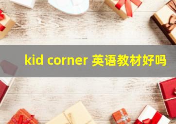 kid corner 英语教材好吗